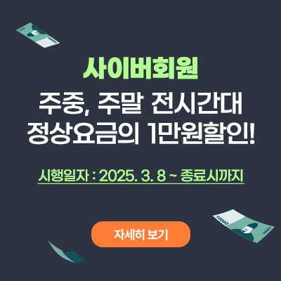 사이버회원 할인
